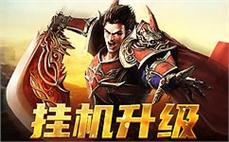 无尽战斗等你挑战，传奇的冒险永不停息